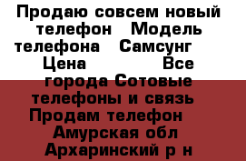 Продаю совсем новый телефон › Модель телефона ­ Самсунг s8 › Цена ­ 50 000 - Все города Сотовые телефоны и связь » Продам телефон   . Амурская обл.,Архаринский р-н